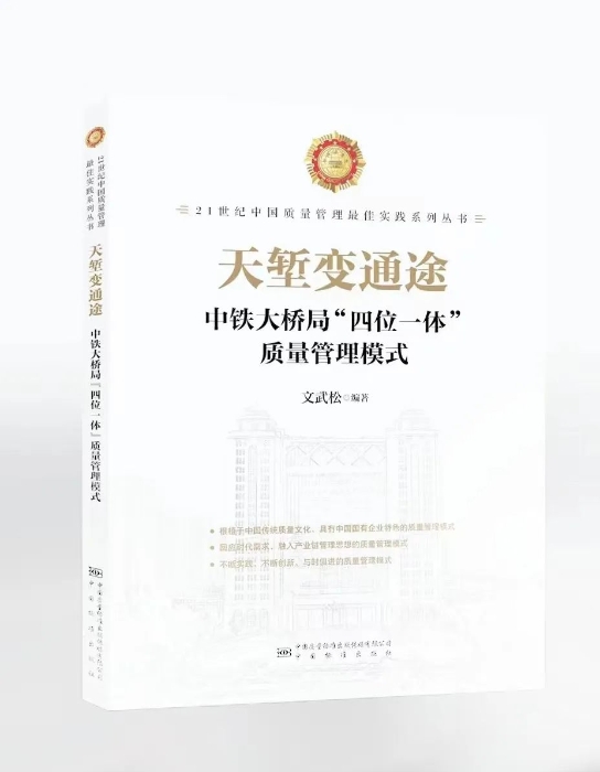 2月，中铁大桥局的书面展示成果《天堑变通途——中铁大桥局“四位一体”质量管理模式》发行