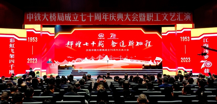12月，中铁大桥局在桥梁科技大厦隆重举办建企70周年庆典活动暨职工文艺汇演