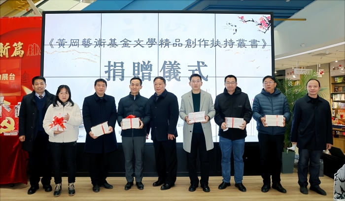 2.1月10日，“黄冈艺术基金文学精品创作扶持丛书” 首发式暨捐赠仪式在黄冈市新华书店遗爱湖书城举行。