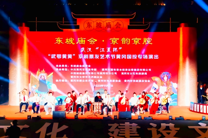 10.2023年11月7日，东坡庙会·京腔“武鄂黄黄”京剧票友艺术节黄冈专场演出在遗爱湖东坡广场举行。