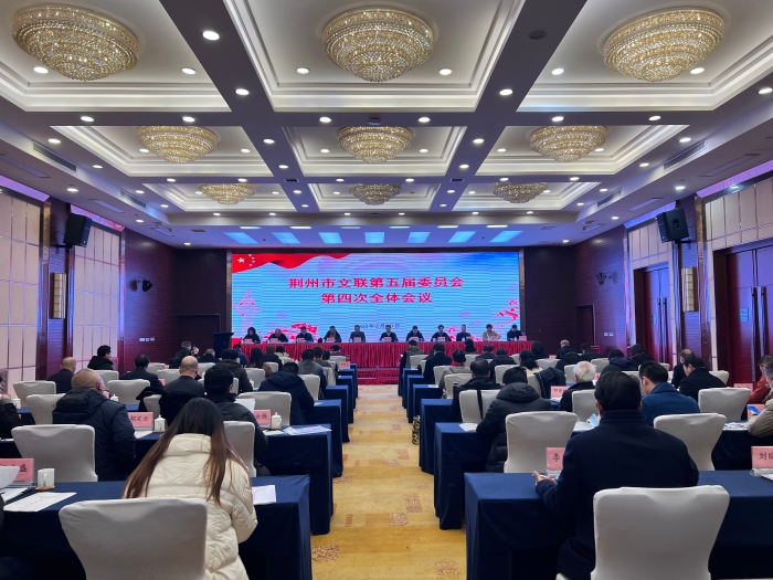 2月10日，荆州市文联在荆力楚悦大酒店召开第五届委员会第四次全体会议。