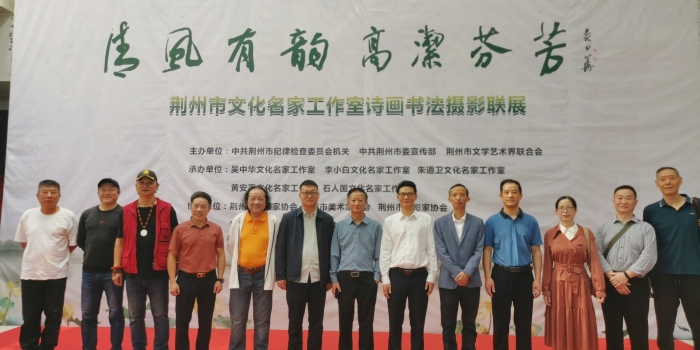 9月27日，由市纪委机关、市委宣传部、市文联主办的“清风有韵·高洁芬芳——荆州市文化名家工作室诗画书法摄影联展”在市图书馆开幕.