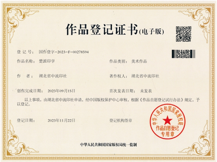 1   2023年11月22日，国家版权局为中流印社颁发“楚派印学”版权登记证。