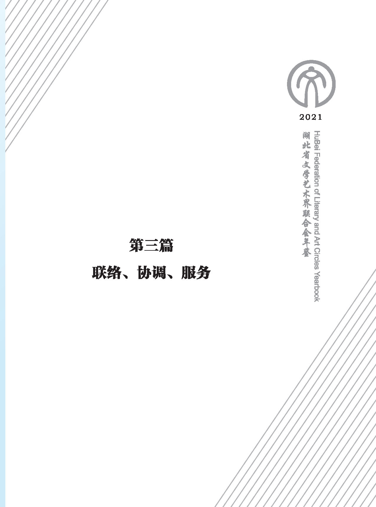 第三篇 联络 协调 服务_页面_01