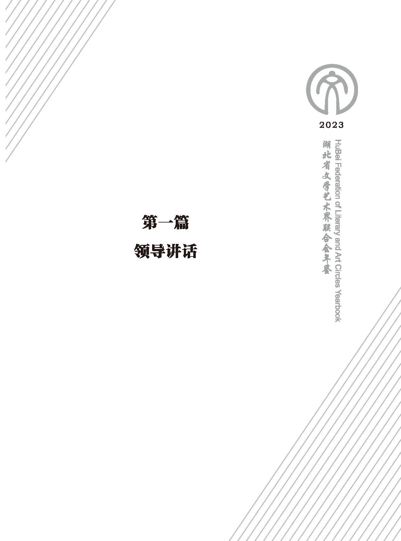 第一篇 领导讲话_页面_1