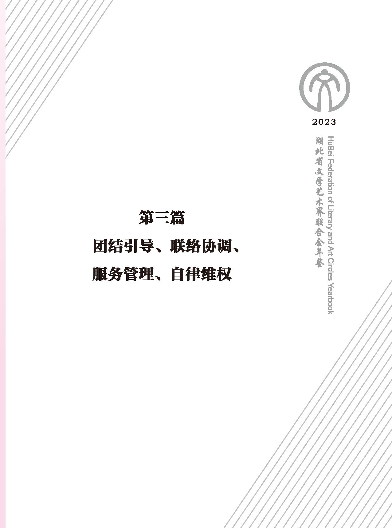 第三篇 团结引导、联络协调、服务管理、自律维权_页面_01