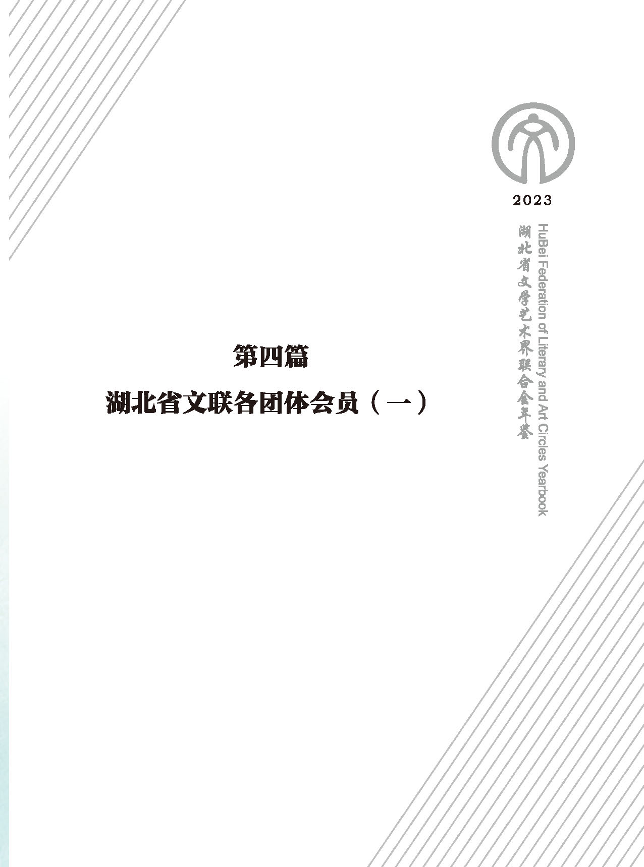 第四篇 湖北省文联各团体会员（一）_页面_01