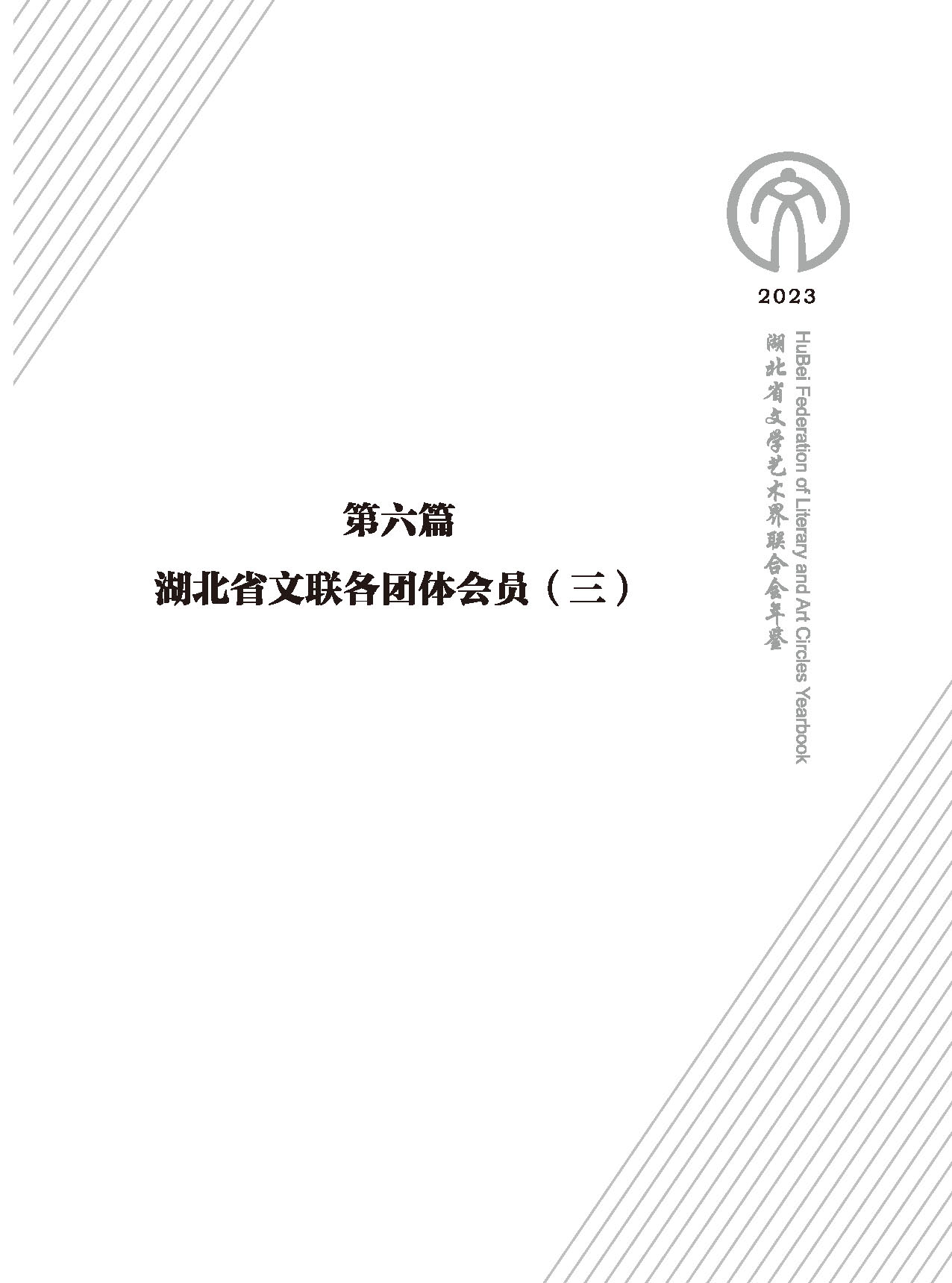 第六篇 湖北省文联各团体会员（三）（黑白）_页面_01