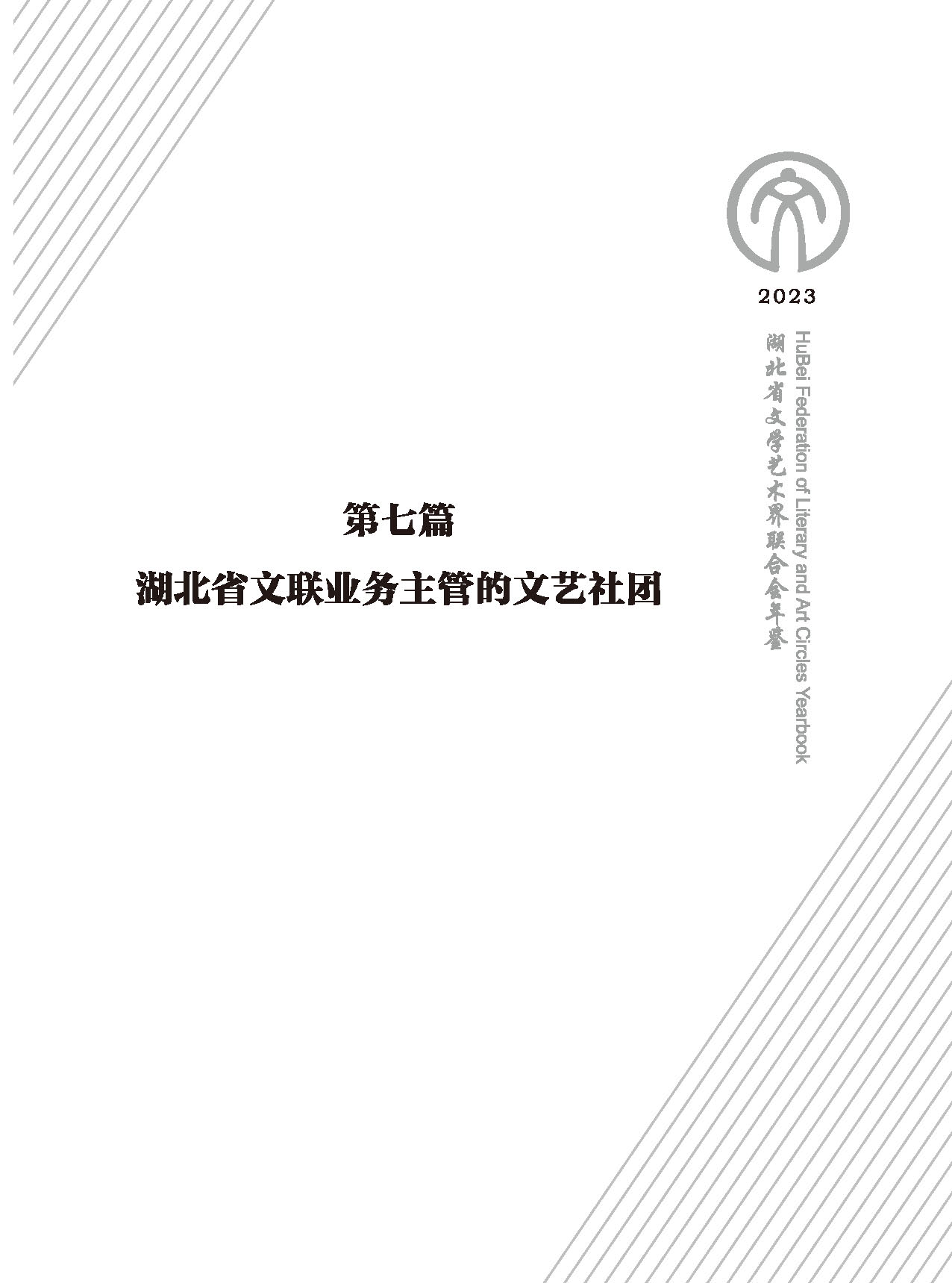 第七篇 湖北省文联业务主管的文艺社团（黑白）_页面_01