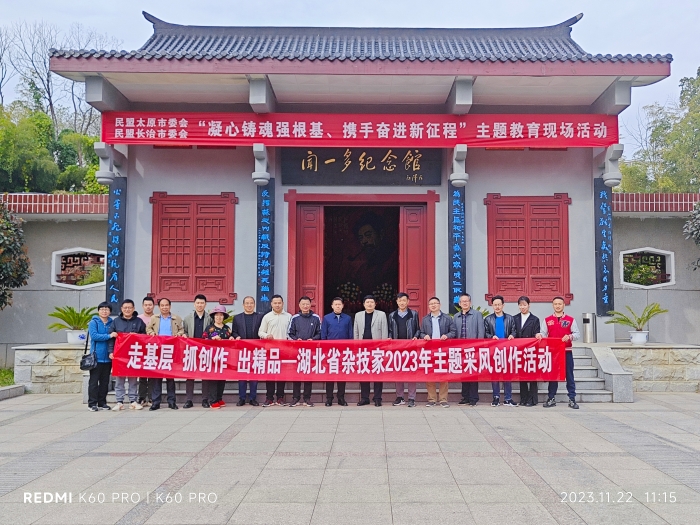 走基层、抓创作、出精品—2023年湖北省杂技家协会主题采风创作系列活动
