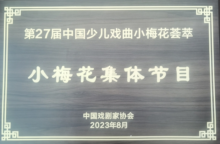 第27届中国少儿戏曲小梅花荟萃集体节目奖牌