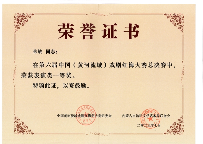 第六届中国黄河流域红梅戏剧大赛中，湖北省戏曲艺术剧院朱敏 获得一等奖荣誉证书