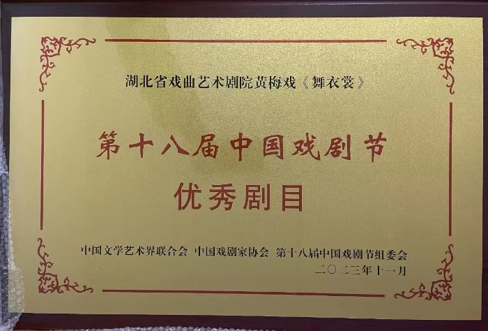 第十八届中国戏剧节优秀剧目奖牌