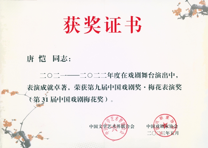 湖北省京剧院优秀演员唐恺获得第31届梅花奖获奖证书