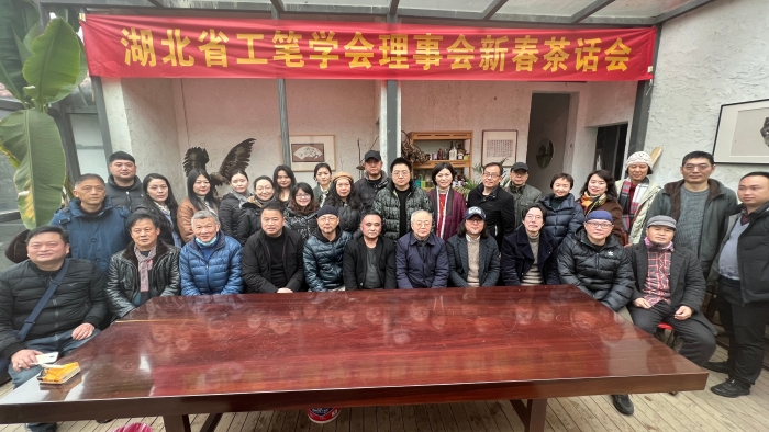 1、湖北省工笔画学会理事会新春茶话会合影