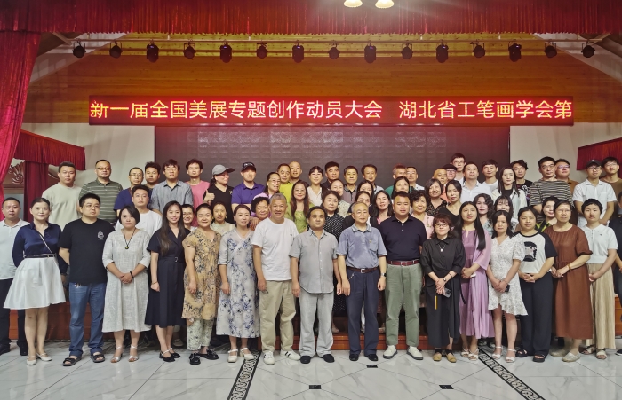 7、湖北省工笔画学会第二届理事会第一次扩大会议暨2023新一届全国美展专题创作动员大会合影