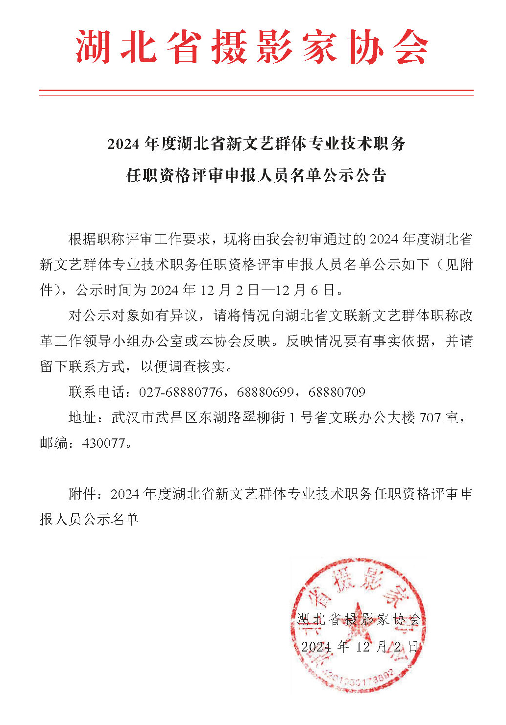 2024年度湖北省新文艺群体专业技术职务任职资格评审申报人员名单公示公告_页面_1