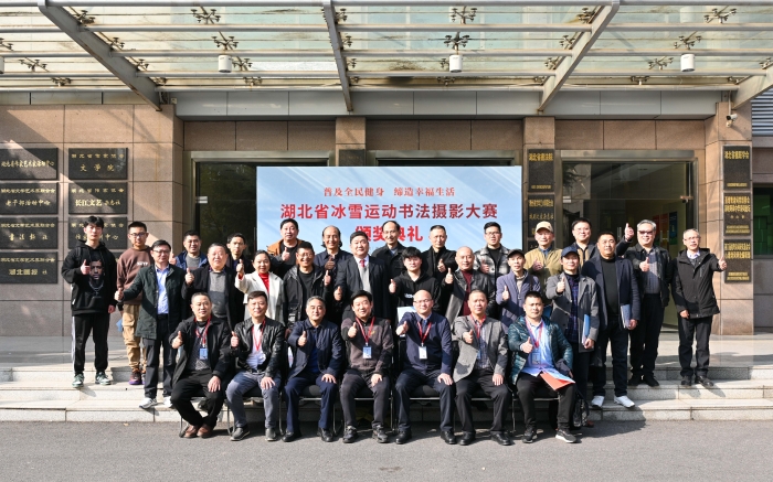 3月4日，“普及全民健身 缔造幸福生活”——湖北省冰雪运动书法摄影大赛颁奖典礼在湖北省文联举行。
