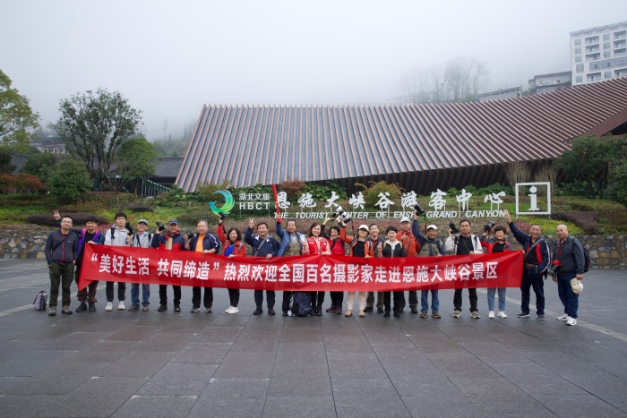 11月5日，全国百名摄影家走进湖北摄影采风团走进恩施，部分摄影家在恩施大峡谷景区合影。（林川宝 摄）