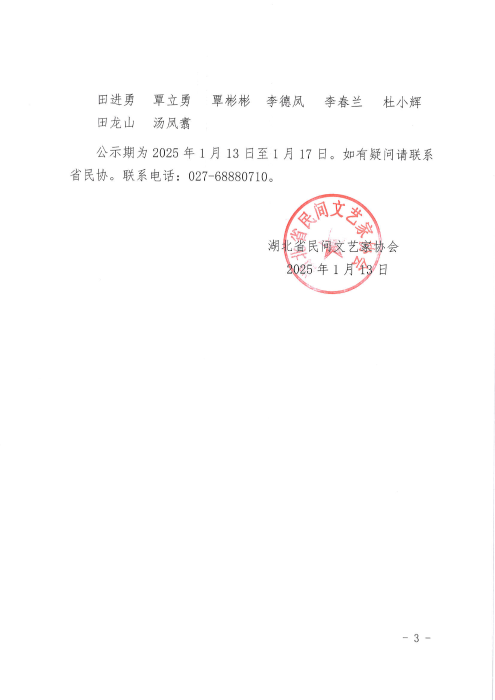 关于省民协2024年度发展会员名单的公示_02