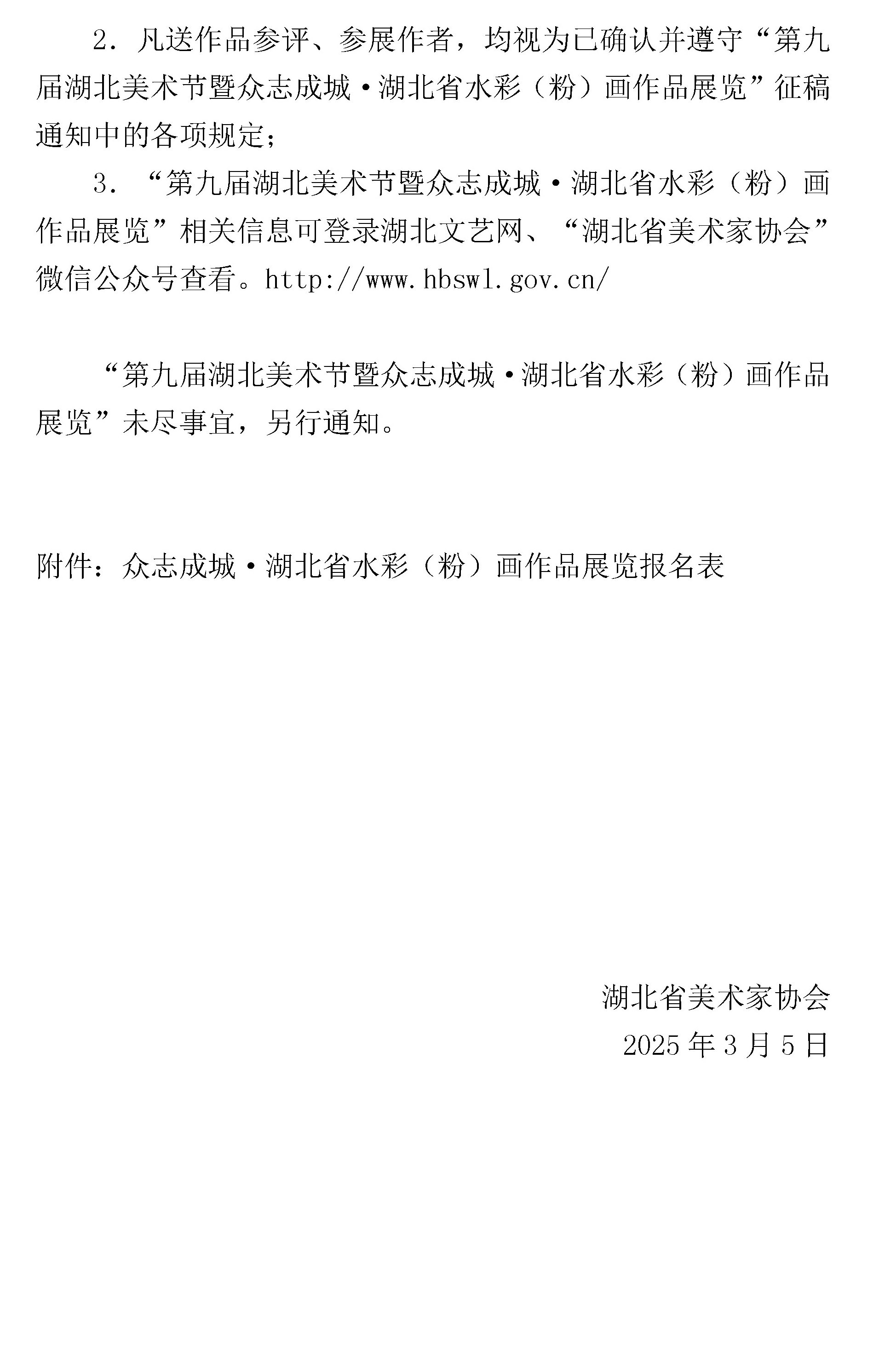 众志成城·湖北省水彩（粉）画作品展览，征稿通知(3.5)_页面_4