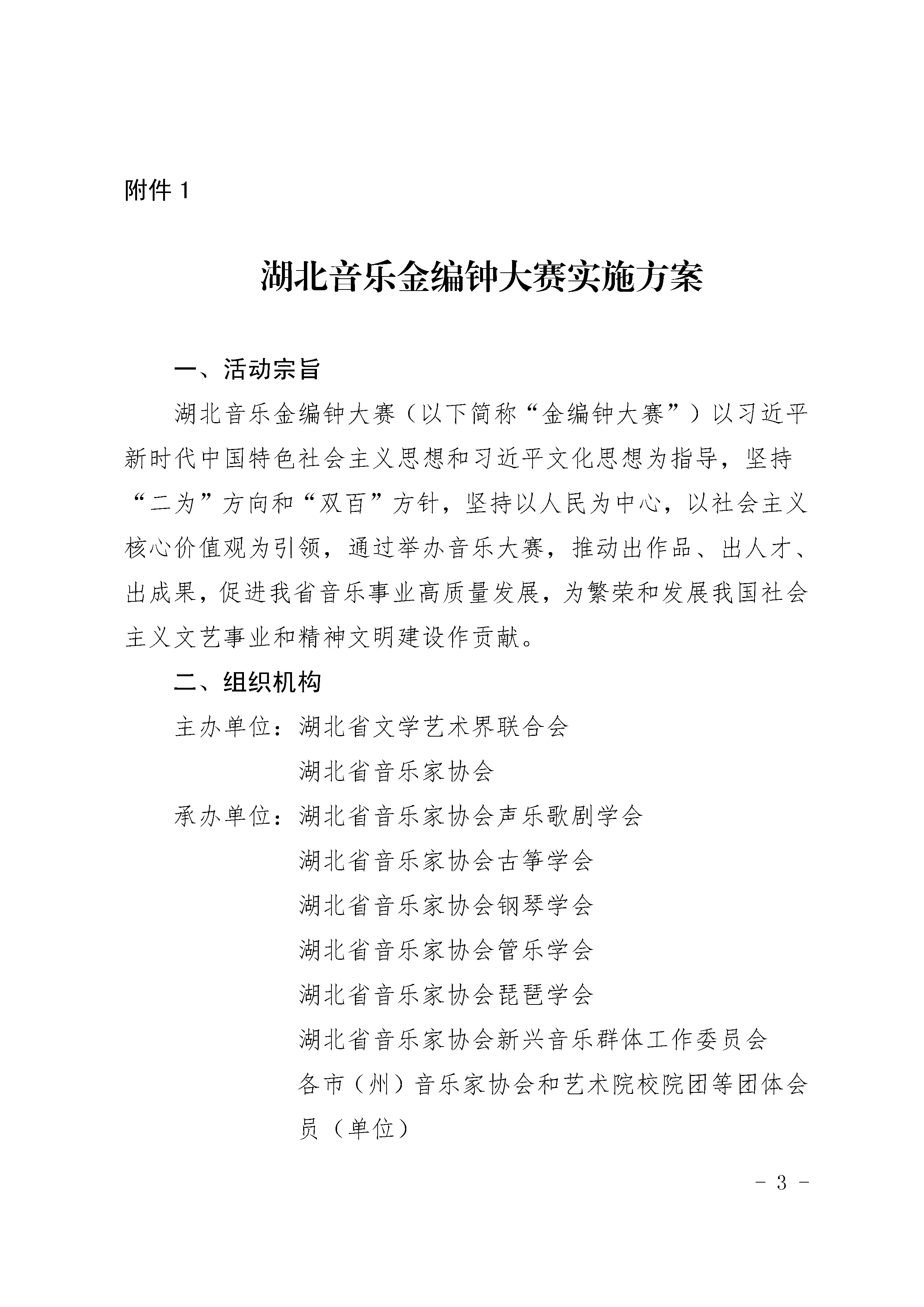 4.27关于举办湖北音乐金编钟大赛的通知_页面_03