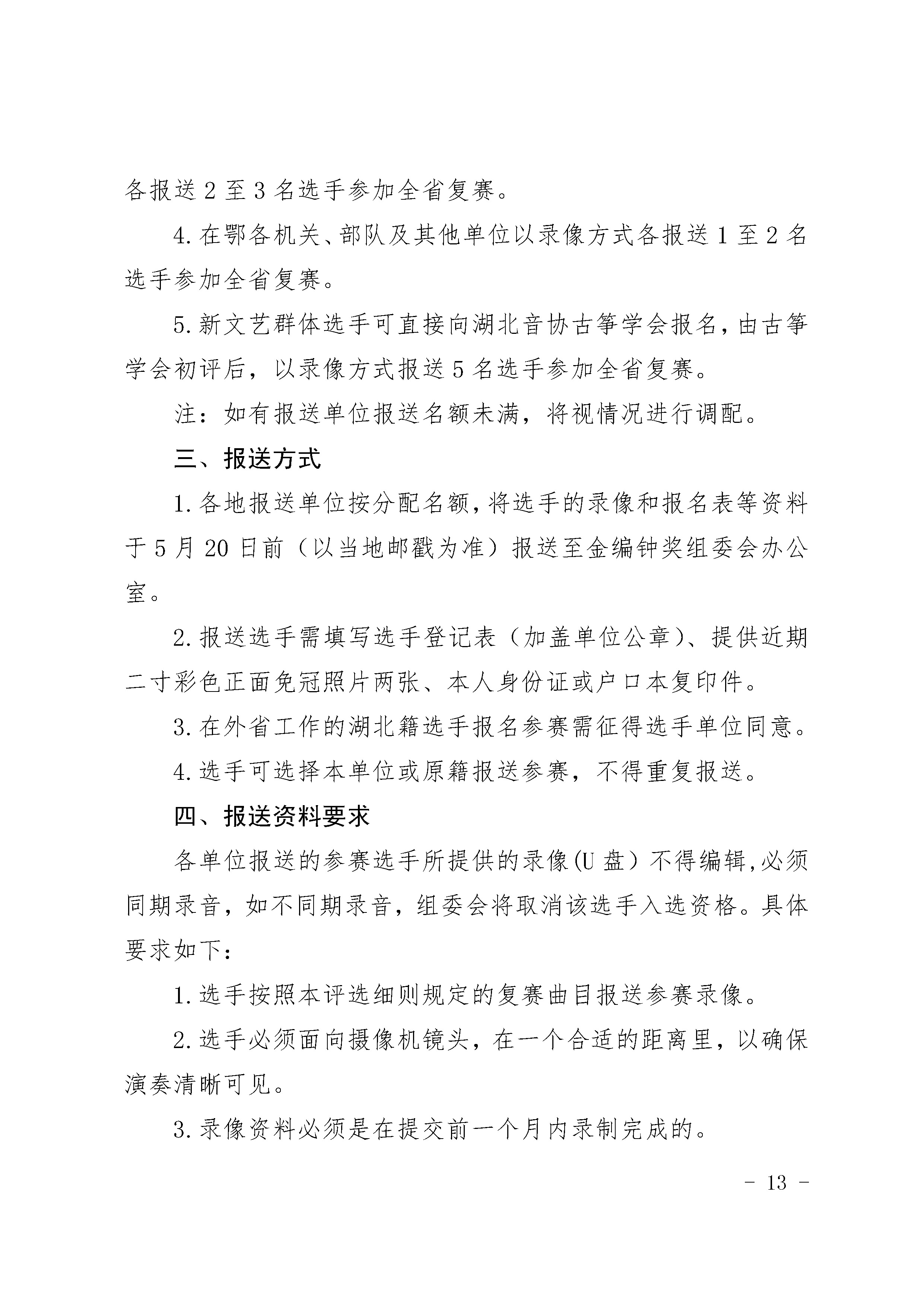 4.27关于举办湖北音乐金编钟大赛的通知_页面_13