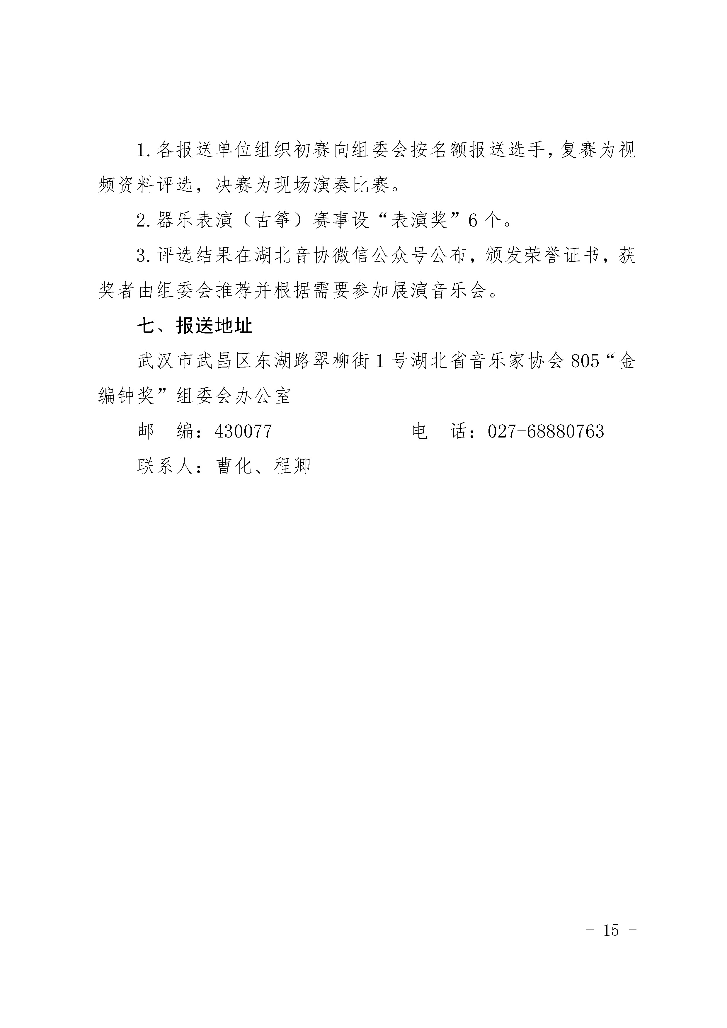 4.27关于举办湖北音乐金编钟大赛的通知_页面_15
