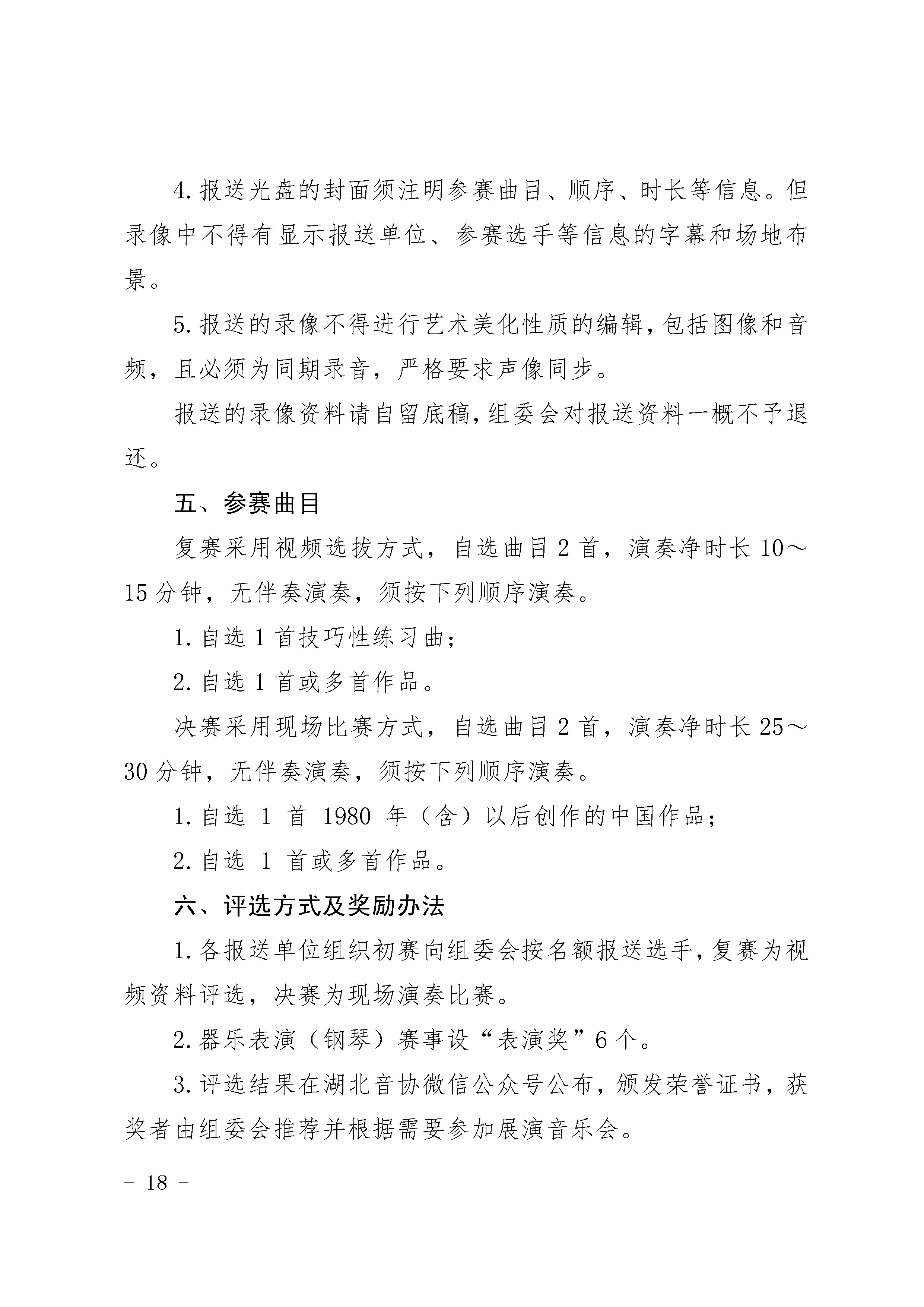 4.27关于举办湖北音乐金编钟大赛的通知_页面_18