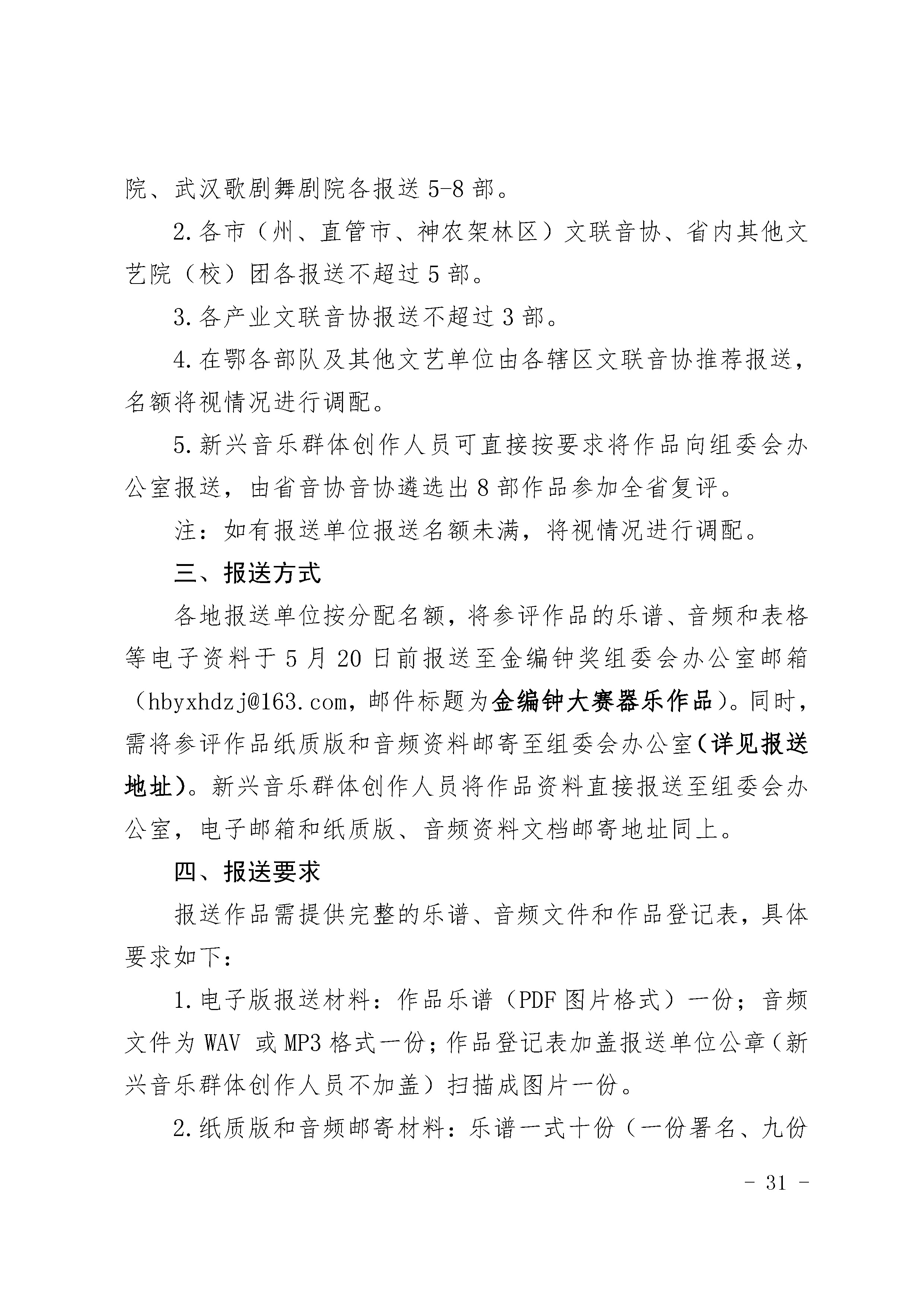 4.27关于举办湖北音乐金编钟大赛的通知_页面_31