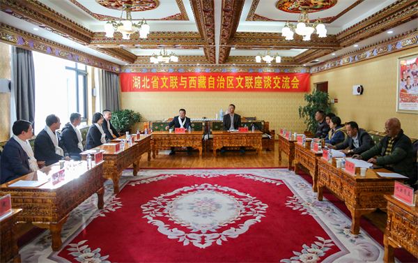 荆楚风 鄂藏情 鄂藏文联座谈会