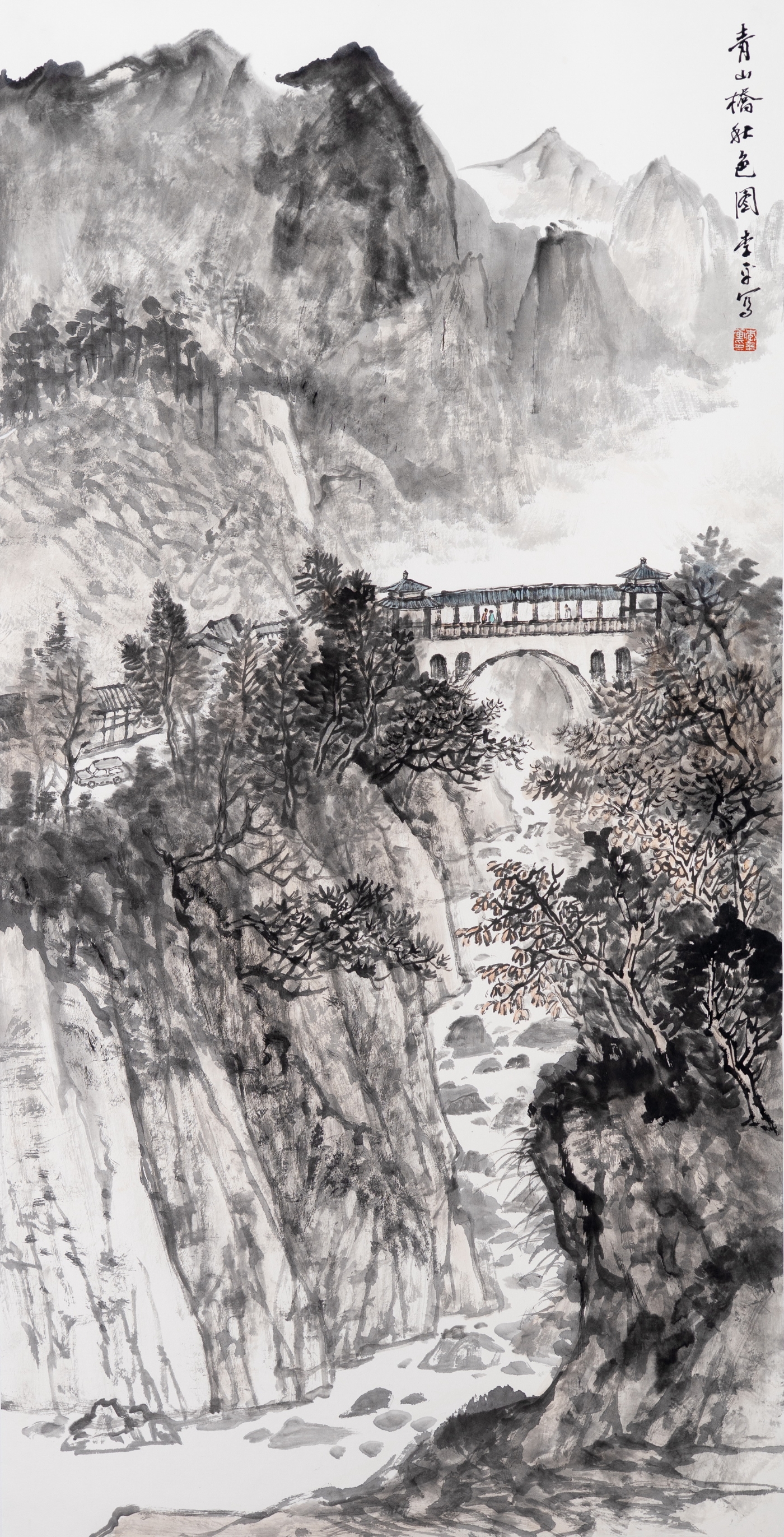 李平《青山桥秋色图》180cmx96cm